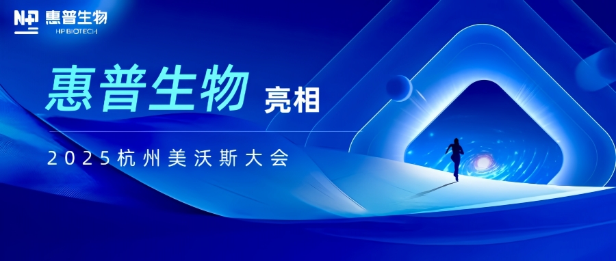 惠普生物亮相2025杭州美沃斯大會，以合成生物技術重構醫美產業鏈生態